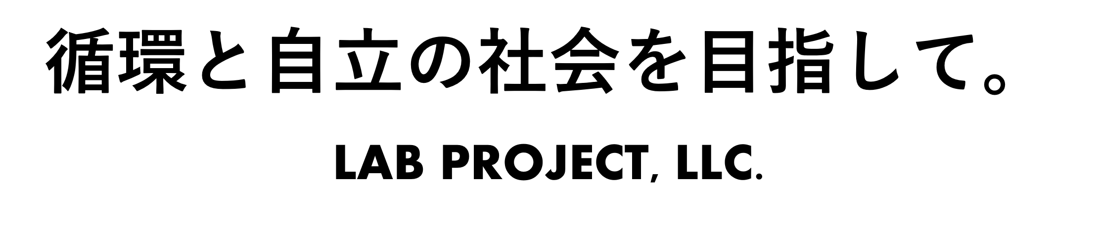 循環と自立の社会を目指して。　LAB PROJECT, LLC.